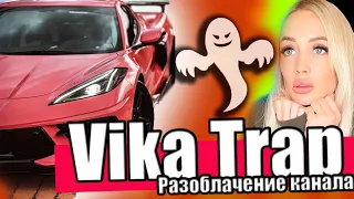 Разоблачение канала Vika Trap Завезла ПОНТОРЕЗА