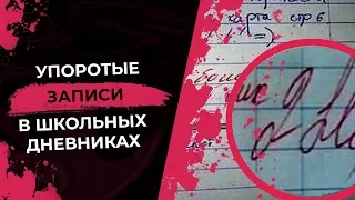 УПОРОТЫЕ ЗАПИСИ в ШКОЛЬНЫХ ДНЕВНИКАХ