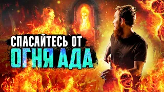 Спасайтесь от огня Ада | Микаиль Daawah