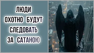 Люди охотно будут следовать за сатаною