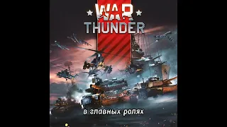 В главных ролях: War thunder I Танки Германии