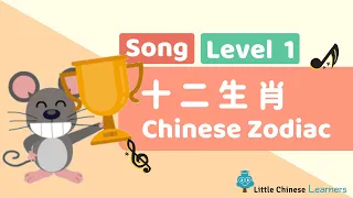 Kids Learn Mandarin - Chinese Zodiacs 十二生肖 | Level 1 Song | Little Chinese Learners