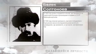 Википедия! Белек Солтоноев