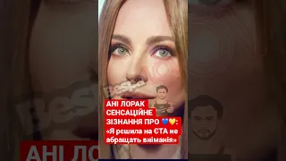 АНІ ЛОРАК СЕНСАЦІЙНЕ ЗІЗНАННЯ ПРО 💙💛:«Я рєшила на ЄТА не абращать вніманія» #шоубізнес #анилорак