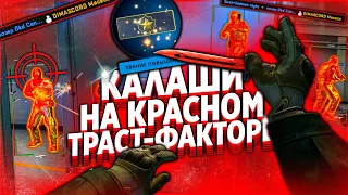 ИГРАЮ НА КАЛАШАХ С ПЛОХИМ ФАКТОРОМ ДОВЕРИЯ CS GO [MIDNIGHT]