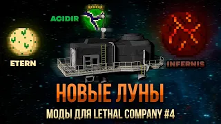 БОЛЬШЕ ЛУН ДЛЯ LETHAL COMPANY [INFERNIS, ACIDIR, ETERN]