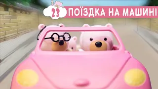 Маленьке Містечко 🚘 Поїздка на машині 🖼️ мультики українською мовою 23 серія ПЛЮСПЛЮС планета казок