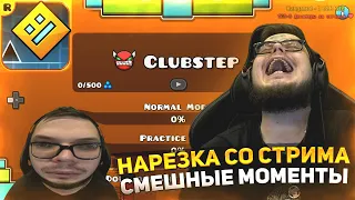 НАРЕЗКА СО СТРИМА / СМЕШНЫЕ МОМЕНТЫ С БУЛКИНЫМ #108 (GEOMETRY DASH)