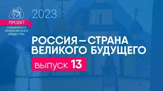 24 октября 2023. Выпуск 13  проекта "Россия - страна великого будущего"