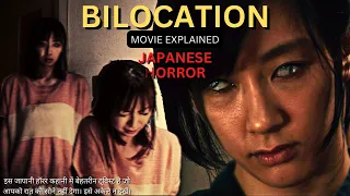 BILOCATION Japanese horror movie explained in Hindi | Japanese horror | Bilocation movie explained