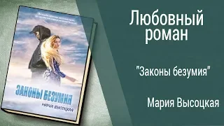 Буктрейлер Мария Высоцкая - Законы безумия