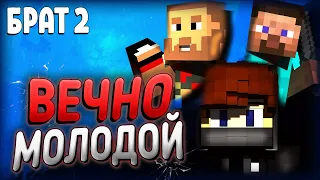 ВЕЧНО МОЛОДОЙ, ВЕЧНО ПЬЯНЫЙ | Minecraft приколы машинима пародия