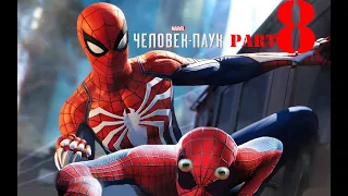 Spider-Man 2018:[PS4 ]. Прохождение игры на русском . НОВЫЙ ЧЕЛОВЕК-ПАУК:(PS4.Часть 8).