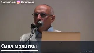 Торсунов О.Г.  Сила молитвы