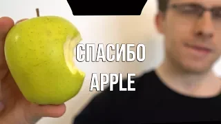 СПАСИБО APPLE