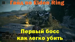 Гайд по Elden Ring. Самый первый босс как легко убить.