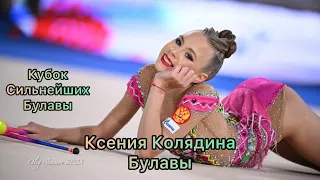 Ксения Колядина Булавы Кубок Сильнейших Финал