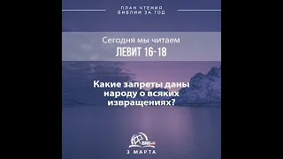 3 марта (Левит 16-18) | План чтения Библии за год