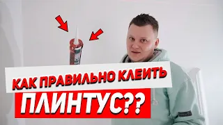 Как правильно поклеить потолочный плинтус? Как сделать угол? Полезные советы при поклейке.