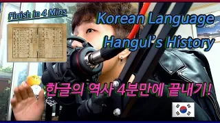 한글의 역사 4분만에 끝내기 (한글날, 세종대왕, 훈민정음) Korean Langauge history