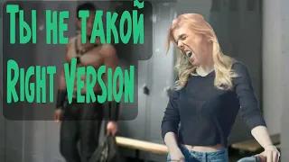 ТЫ НЕ ТАКОЙ - Юлианна Караулова [Right Version or else GACHI REMIX]