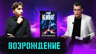 ВОЗРОЖДЕНИЕ-СТИВЕН КИНГ🔥ПРОЧИТАННОЕ🔥#прочитанное #книги #стивенкинг