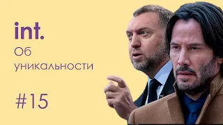 интенция #15 | об уникальности, страхе и собственном пути