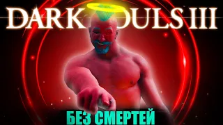 Dark Souls III, но у меня всего 1 жизнь