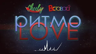 Cheely - РитмоLOVE (MONATIK, Lida Lee, NINO cover)