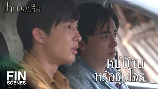 FIN | หมู่บ้านหรือชุมโจร | ป่านางเสือ EP.13 | Ch3Thailand