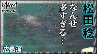 松田 稔×広島湾 ノッコミチヌ『伝心伝承 185 瀬戸内海・広島湾 ～冴えわたる鬼才の技巧～』イントロver【釣りビジョン】その➀