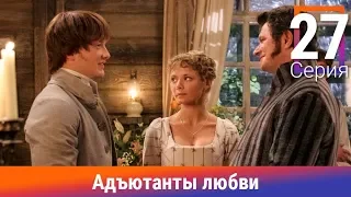 Адъютанты любви. 27 Серия. Сериал. Авантюрный детектив. Амедиа