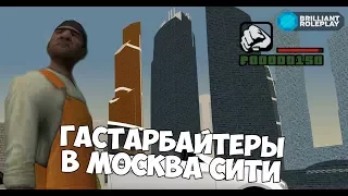 BRILLIANT ROLEPLAY - ГАСТАРБАЙТЕРЫ В МОСКВА СИТИ