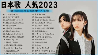 有名曲J-POPメドレー2022.2023 -- 邦楽 ランキング 2023🎶日本最高の歌メドレー -- 優里、YOASOBI、LiSA、 あいみょん、米津玄師 、宇多田ヒカル、ヨルシカ 03