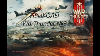 ПРИКОЛЫ, МЕМЫ, БАГИ в ВАР Тандер №3 #WarThunder #вартандер #приколы вар тандер, приколы в играх