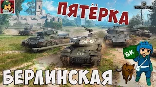 World of Tanks - Берлинская пятёрка (Сдуваем пыль)