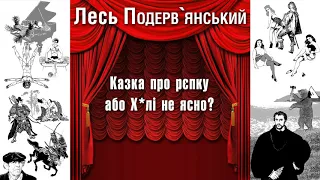 Казка про репку, або Х*лі не ясно?