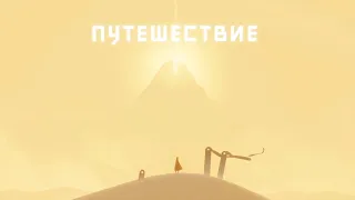 Journey - Путешествие  | Полное прохождение на русском