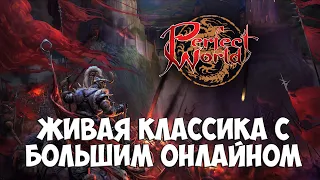 Где поиграть в настоящий, классический Perfect World