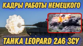 ЗСУ показали кадры работы немецкого танка Leopard 2A6!