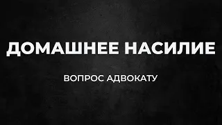 Насилие в семье. Что делать. Как заявить. Как распознать домашнее насилие.