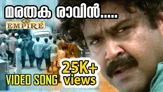 മരതക രാവിൻ കരയിൽ ...വീഡിയോ സോങ് കാണാം  marathaka raavin karayil Song | Ayal Kadha Ezhuthukayanu