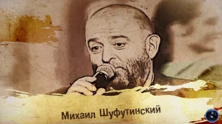 Миаил Шуфутинский Налётчики