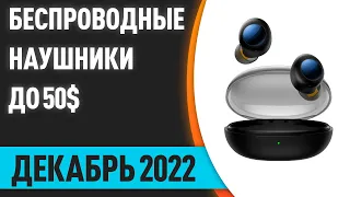 ТОП—7. Лучшие беспроводные наушники до 50$. Рейтинг на Декабрь 2022 года!