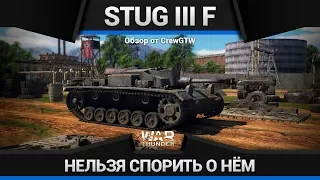 StuG III Ausf. F БЕСКОНЕЧНАЯ ГОДНОТА в War Thunder