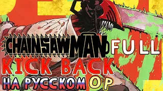 Chainsaw Man - OP | KICK BACK (Russian Cover) | FULL