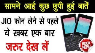 सामने आई जिओ की छुपी हुई बातें | Reliance Jio Latest Video | Check This News Before Buy Jio Phone