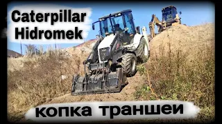 траншея под водопровод, копаем двумя тракторами  Hidromek 102b/Caterpillar 422f (su hendeği)