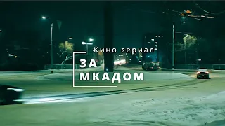 Кино Сериал "ЗА МКАДОМ" Тизер-трейлер !!!