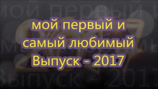 Выпускной бал -2017. 13 часть